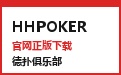 HHPOKER 北欧极简禅意 · 官网典藏版下载与静谧俱乐部